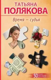 Время-судья, Полякова Татьяна