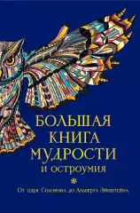 Большая книга мудрости и остроумия, Константин Душенко Большая книга мудрости и остроумия, Константин Душенко