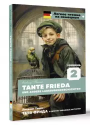 Тетя Фрида и другие забавные истории. Уровень 2 = Tante Frieda und andere Lausbubengeschichten (тв)