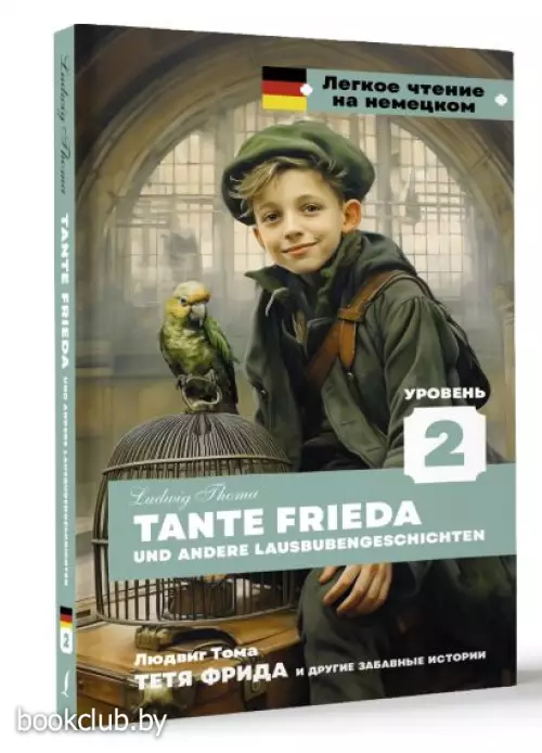 Тетя Фрида и другие забавные истории. Уровень 2 = Tante Frieda und andere Lausbubengeschichten (тв)