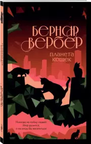 Планета кошек (м)