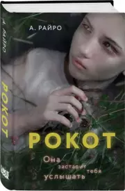 Рокот, А. Райро