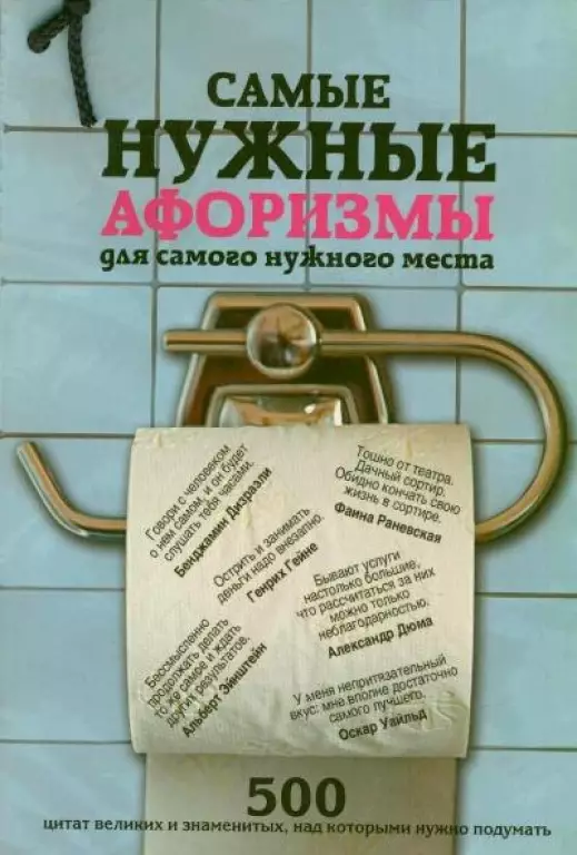 Самые нужные афоризмы для самого нужного места Самые нужные афоризмы для самого нужного места