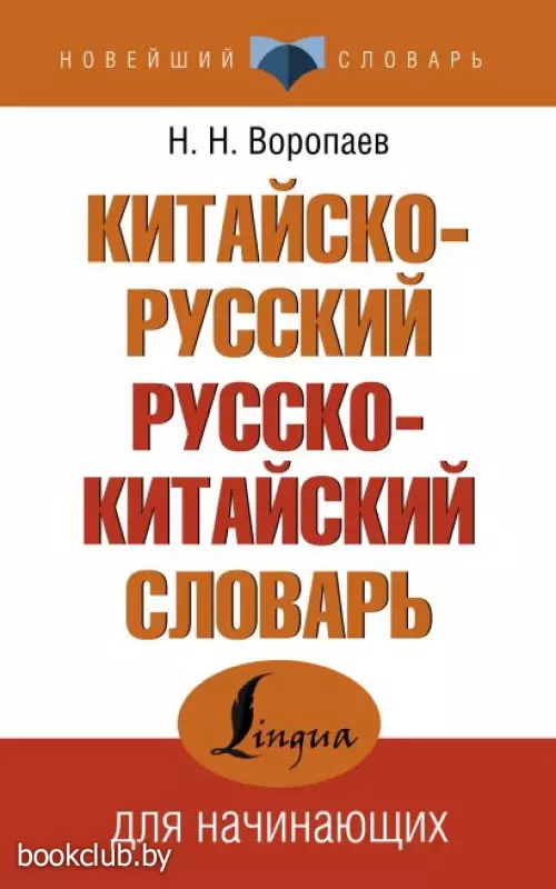 Китайско-русский русско-китайский словарь