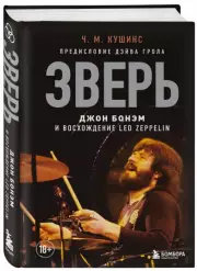 Зверь. Джон Бонэм и Восхождение Led Zeppelin, Чад Кушинс