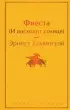Фиеста (И восходит солнце) (Яркие страницы)