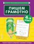 Пишем грамотно. 4-й класс (80с.)