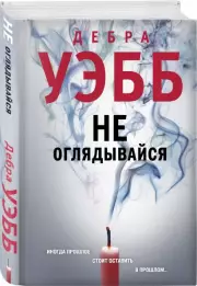 Не оглядывайся (416с.), Дебра Уэбб