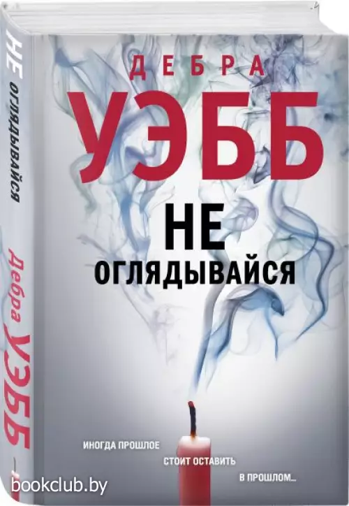 Не оглядывайся (416с.)