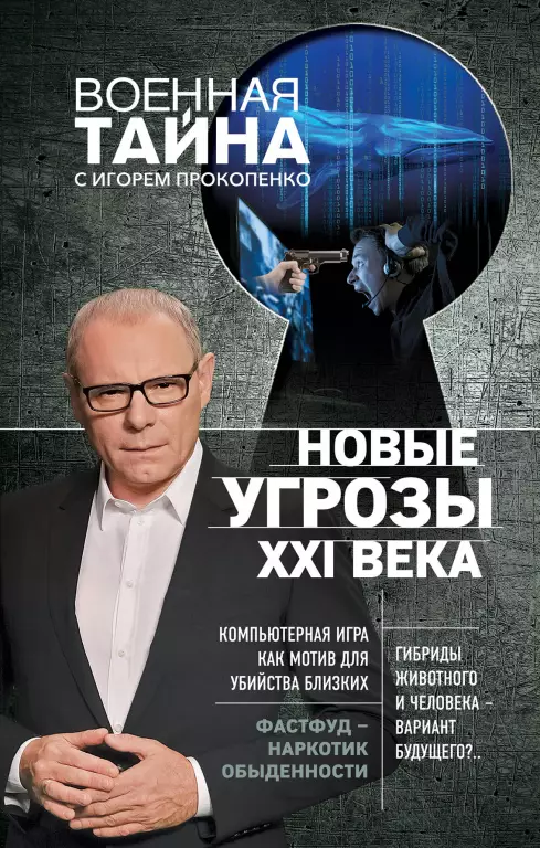 Новые угрозы XXI века Новые угрозы XXI века