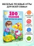 100 заданий для развития речи
