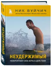 Неудержимый. Невероятная сила веры в действии (2023), Ник Вуйчич