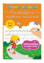 Развиваем навыки письма (	Уроки письма. Полный курс обучения), Ксения Блохина