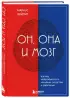 Он, она и мозг. Взгляд нейробиолога на наши сходства и различия (тв)
