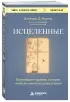 Исцеленные. Вселяющие надежду истории необъяснимого выздоровления