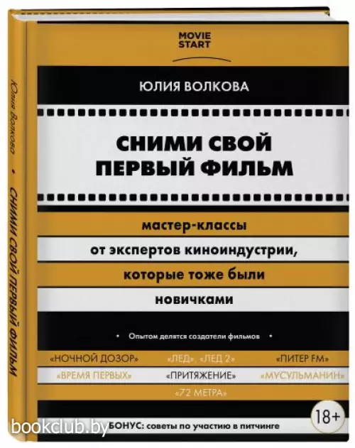 Сними свой первый фильм! Мастер-классы от экспертов киноиндустрии, которые тоже были новичками