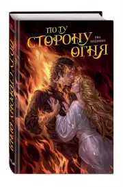 По ту сторону огня, Ева Вишнева