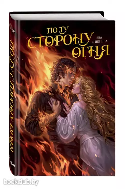 По ту сторону огня