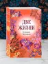 Две жизни. Комплект из 4х частей в подарочном футляре
