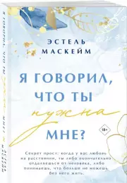 Я говорил, что ты нужна мне?, Эстель Маскейм