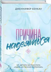 Причина надеяться, Дженнифер Бенкау