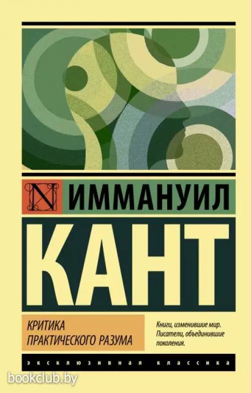 Критика практического разума (256с.)