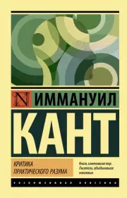 Критика практического разума (256с.), Иммануил Кант