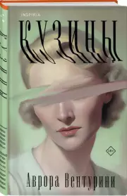 Кузины, Аврора Вентурини