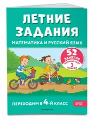 Летние задания. Математика и русский язык. Переходим в 4-й класс. 52 занятия, Владимир Занков, Галина Мисаренко