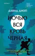 Ночью вся кровь черная