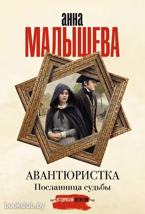 Авантюристка. Посланница судьбы