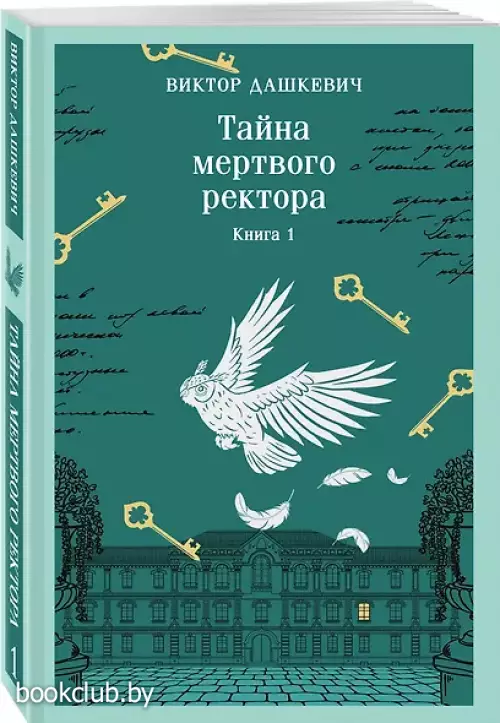 Тайна мертвого ректора. Книга 1