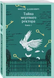 Тайна мертвого ректора. Книга 1