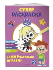 Чуч-Мяуч. СУПЕР раскраска. ЗаМУРчательно играем!