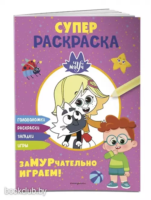Чуч-Мяуч. СУПЕР раскраска. ЗаМУРчательно играем!