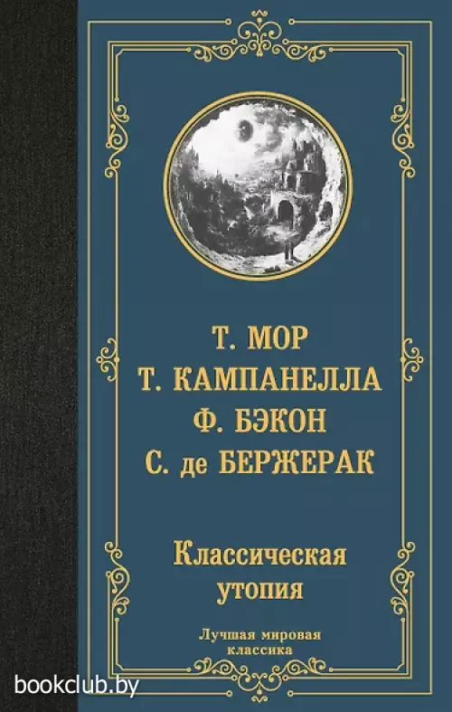 Классическая утопия (Лучшая мировая классика)