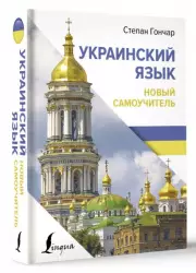 Украинский язык. Новый самоучитель (тв)