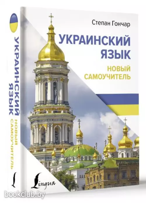 Украинский язык. Новый самоучитель (тв)