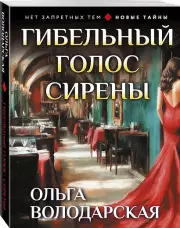 Гибельный голос сирены