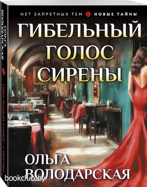 Гибельный голос сирены