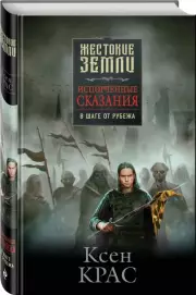 Испорченные сказания. Том 3. В шаге от рубежа, Ксен Крас