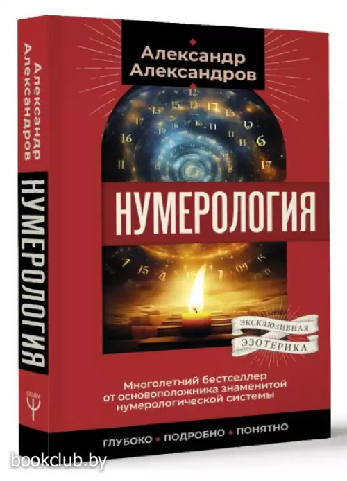 Нумерология. Многолетний бестселлер от основоположника знаменитой нумерологической системы. Глубоко, подробно, понятно