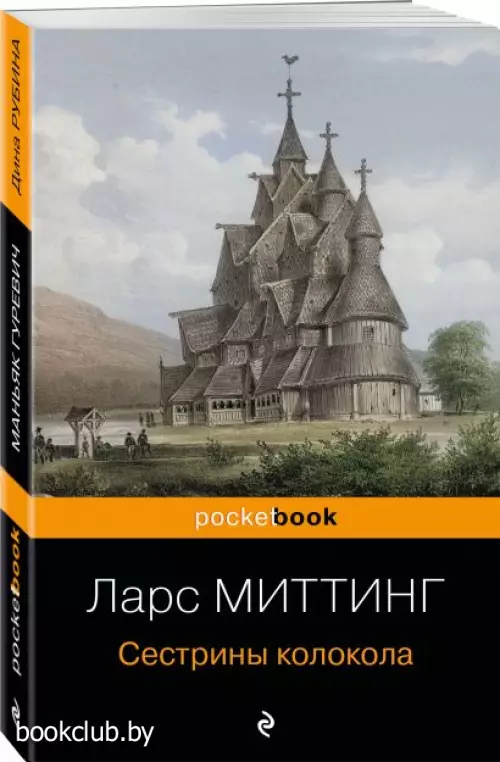 Сестрины колокола (Pocket book)