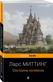 Сестрины колокола (Pocket book)