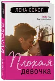 Плохая девочка, Лена Сокол