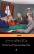  Убийство Роджера Экройда (Pocket book)