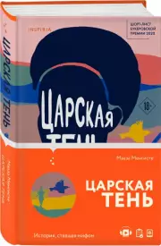 Царская тень, Мааза Менгисте