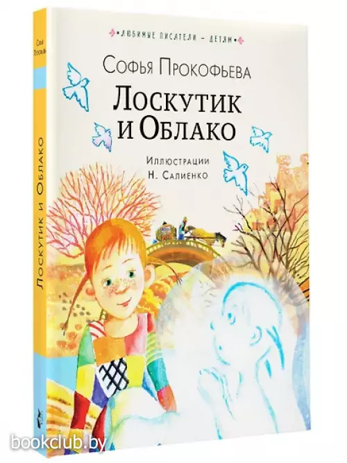 Лоскутик и Облако (Любимые писатели — детям)