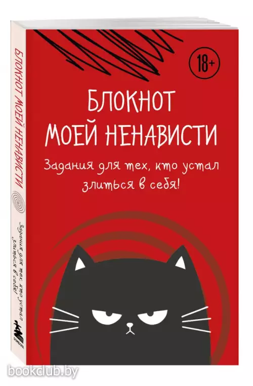 Блокнот моей ненависти. Задания для тех, кто устал злиться в себя!