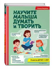Научите малыша думать и творить